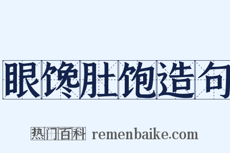眼馋肚饱造句是什么意思的图片